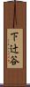 下辻谷 Scroll