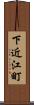 下近江町 Scroll