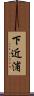 下近浦 Scroll