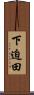 下迫田 Scroll