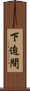 下迫間 Scroll