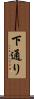 下通り Scroll