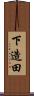 下造田 Scroll