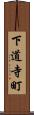 下道寺町 Scroll