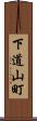 下道山町 Scroll