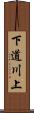 下道川上 Scroll