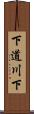 下道川下 Scroll