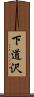下道沢 Scroll