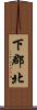 下郡北 Scroll