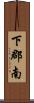 下郡南 Scroll