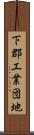 下郡工業団地 Scroll