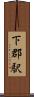 下郡駅 Scroll