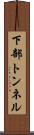 下部トンネル Scroll