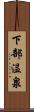 下部温泉 Scroll