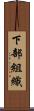 下部組織 Scroll