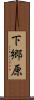 下郷原 Scroll
