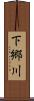 下郷川 Scroll