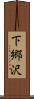 下郷沢 Scroll