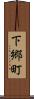 下郷町 Scroll