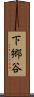 下郷谷 Scroll