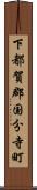 下都賀郡国分寺町 Scroll