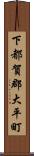 下都賀郡大平町 Scroll