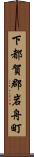 下都賀郡岩舟町 Scroll