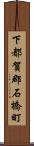 下都賀郡石橋町 Scroll