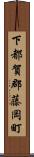下都賀郡藤岡町 Scroll