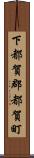 下都賀郡都賀町 Scroll