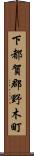 下都賀郡野木町 Scroll