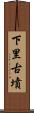 下里古墳 Scroll