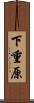 下重原 Scroll