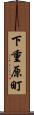 下重原町 Scroll