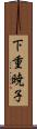 下重暁子 Scroll