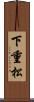 下重松 Scroll