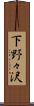 下野々沢 Scroll