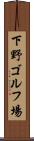 下野ゴルフ場 Scroll