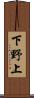 下野上 Scroll