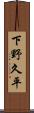下野久平 Scroll