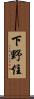 下野住 Scroll