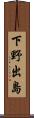 下野出島 Scroll
