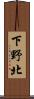 下野北 Scroll