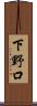 下野口 Scroll