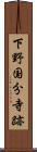 下野国分寺跡 Scroll