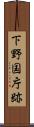下野国庁跡 Scroll