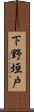 下野垣戸 Scroll