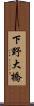 下野大橋 Scroll