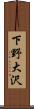 下野大沢 Scroll