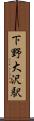 下野大沢駅 Scroll